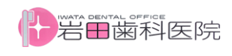 岩田歯科医院